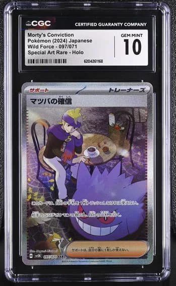 マツバの確信